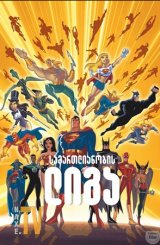 სამართლიანობის ლიგა / samartlianobis liga