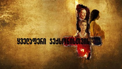 ყველაფერი ჯექსონისთვის / Anything for Jackson