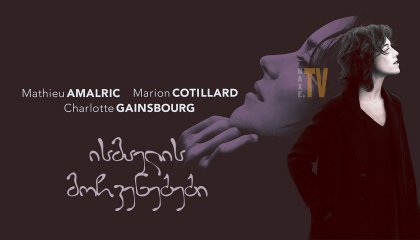 ისმაელის მოჩვენებები / Ismael's Ghosts