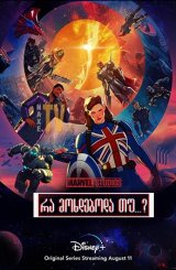 რა მოხდებოდა თუ...? (რა იქნებოდა თუ…?) / What If...?