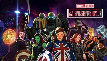 რა მოხდებოდა თუ...? (რა იქნებოდა თუ…?) / What If...?