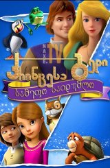 პრინცესა გედი: სამეფო საიდუმლო / The Swan Princess: A Royal Myztery