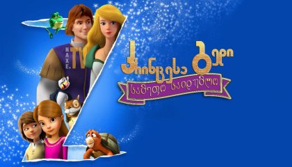 პრინცესა გედი: სამეფო საიდუმლო / The Swan Princess: A Royal Myztery