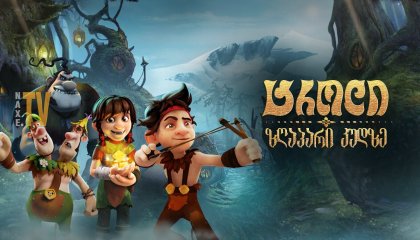 ტროლი: ზღაპარი კუდზე / Troll: The Tale of a Tail