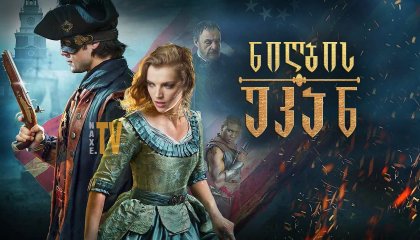 ნიღბის უკან / Beyond the Mask