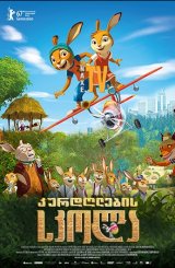 კურდღლების სკოლა / Rabbit School: Guardians of the Golden Egg
