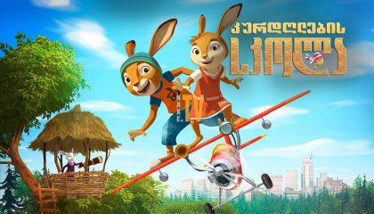 კურდღლების სკოლა / Rabbit School: Guardians of the Golden Egg