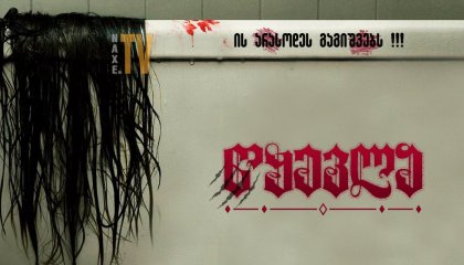 წყევლა / The Grudge