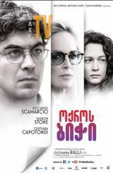 ოქროს ბიჭი / Un ragazzo d'oro (A Golden Boy)