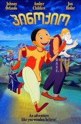 პინოქიო / Pinocchio
