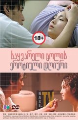 საყვარელი ცოლის ეროტიული დღიური / Diary of Beloved Wife: Diary Of Devoted