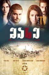 მახე / asktan kacilmaz