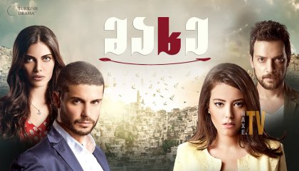 მახე / asktan kacilmaz