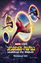 ადამიანი ობობა 3: არავითარი გზა შინისკენ / Spider-Man: No Way Home