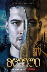 მცველი / The Protector (Hakan: Muhafız)
