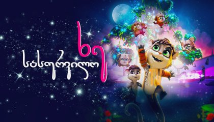 სასურვილო ხე / The Wishmas Tree