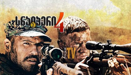 სნაიპერი 4 / Sniper: Reloaded