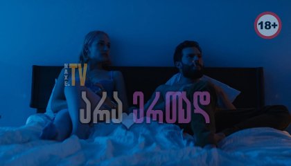 არა ერთად / Untogether