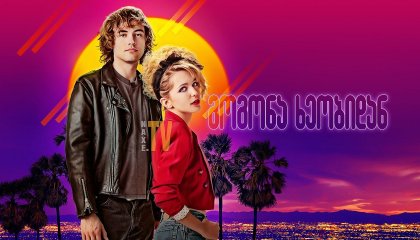 გოგონა ხეობიდან / Valley Girl