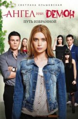 ანგელოზი თუ დემონი / Ангел или демон