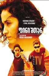 ფინიშთან / La ligne droite