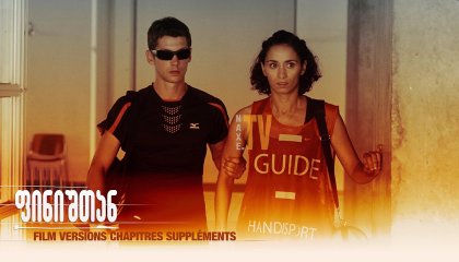 ფინიშთან / La ligne droite