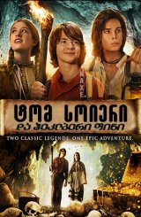 ტომ სოიერი და ჰეკლბერი ფინი / Tom Sawyer & Huckleberry Finn