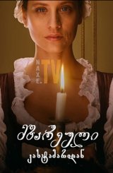 მზარეული კასტამარიდან / The Cook of Castamar (La cocinera de Castamar)