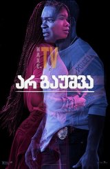 არ გაუშვა / Don't Let Go