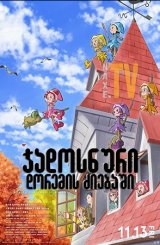 ჯადოსნური დორემის ძიებაში / Looking for Magical DoReMi (Majo minarai wo sagashite)