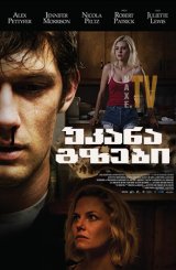 უკანა გზები / Back Roads