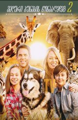 ველური ბუნების წინააღმდეგ 2 / Against the Wild 2: Survive the Serengeti