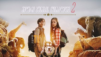 ველური ბუნების წინააღმდეგ 2 / Against the Wild 2: Survive the Serengeti