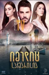 იმედიც საკმარისია / One Hope Enough (Bir Umut Yeter)