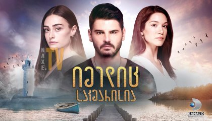 იმედიც საკმარისია / One Hope Enough (Bir Umut Yeter)