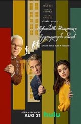 შენობაში მხოლოდ მკვლელები არიან / shenobashi mxolod mkvlelebi arian