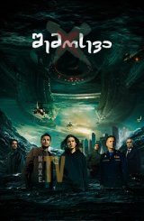 შემოსევა / Invasion (Вторжение)