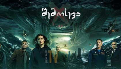 შემოსევა / Invasion (Вторжение)