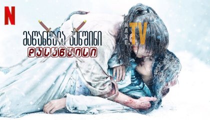 მაწანწალა კენშინი: დასაწყისი / Rurôni Kenshin: Sai shûshô - The Beginning