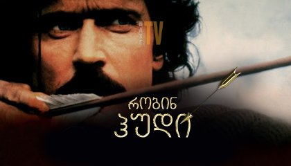 რობინ ჰუდი / Robin Hood