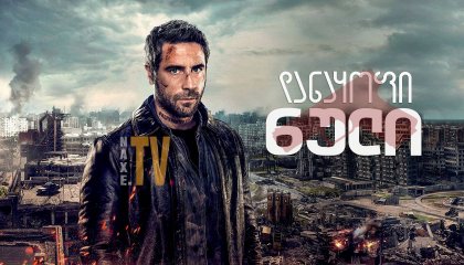 დანაყოფი ნული / Section Zéro