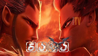 ნაზა / Ne zha zhi mo tong jiang shi