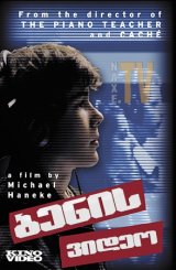 ბენის ვიდეო / Benny's Video