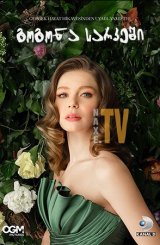 გოგონა სარკეში / Camdaki Kiz (გოგონა ფანჯარაში)