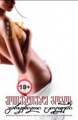 მოთვალთვალე გოგოს გარყვნილი ცოდვები / Voyeur's Deviant Sins