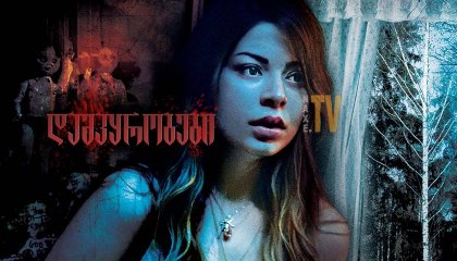 დამპყრობები / The Intruders