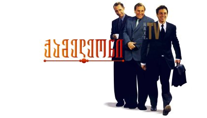 ქამელეონი / The Closet (Le placard)