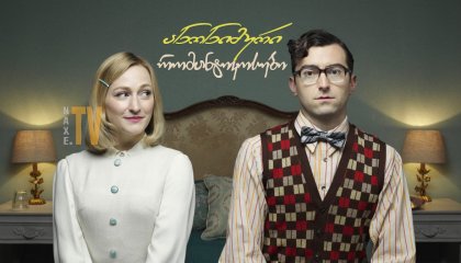 ანონიმური რომანტიკოსები / Romantics Anonymous (Les émotifs anonymes)