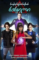 სუპერგმირების სასჯელი / Super Detention