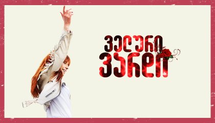 ველური ვარდი / Wild Rose